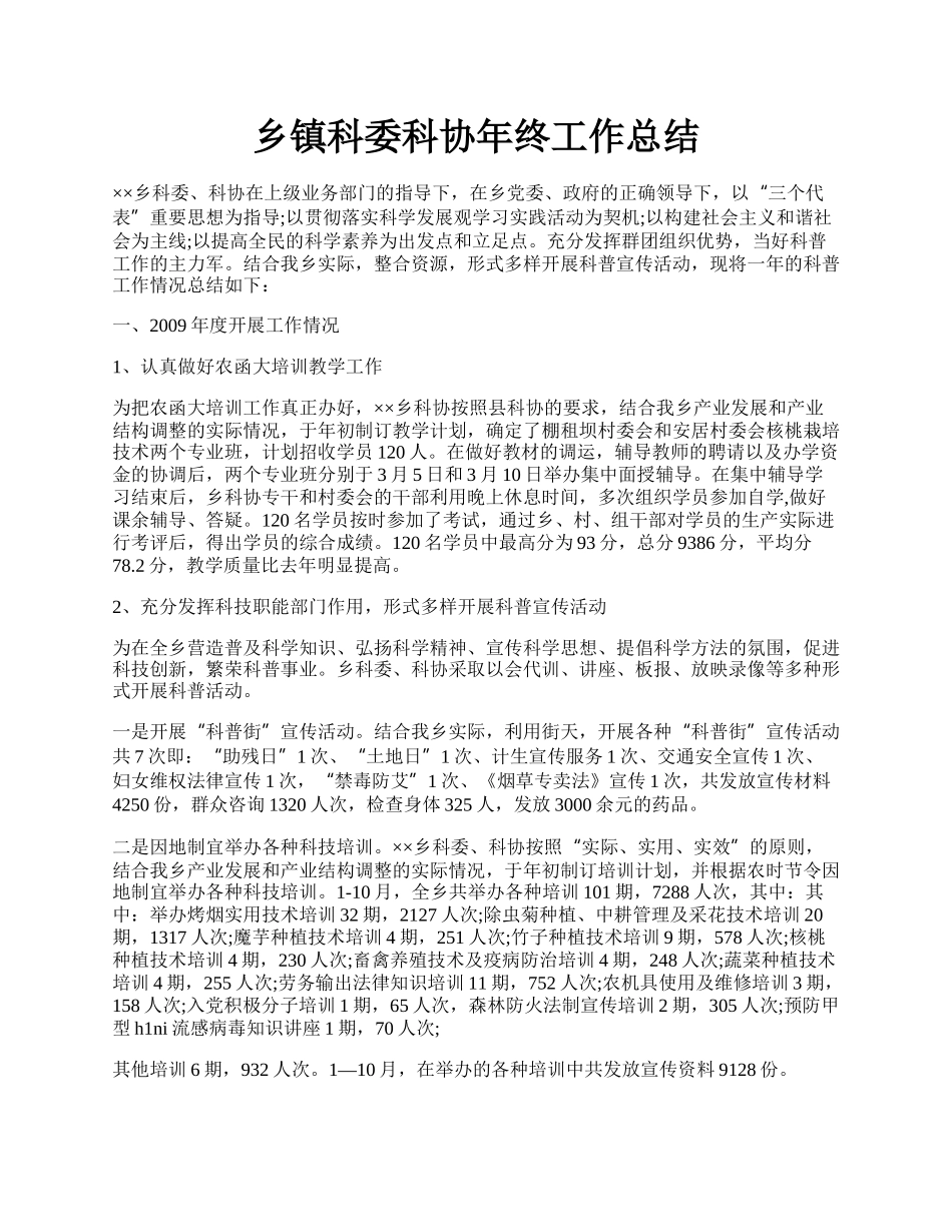 乡镇科委科协年终工作总结.docx_第1页