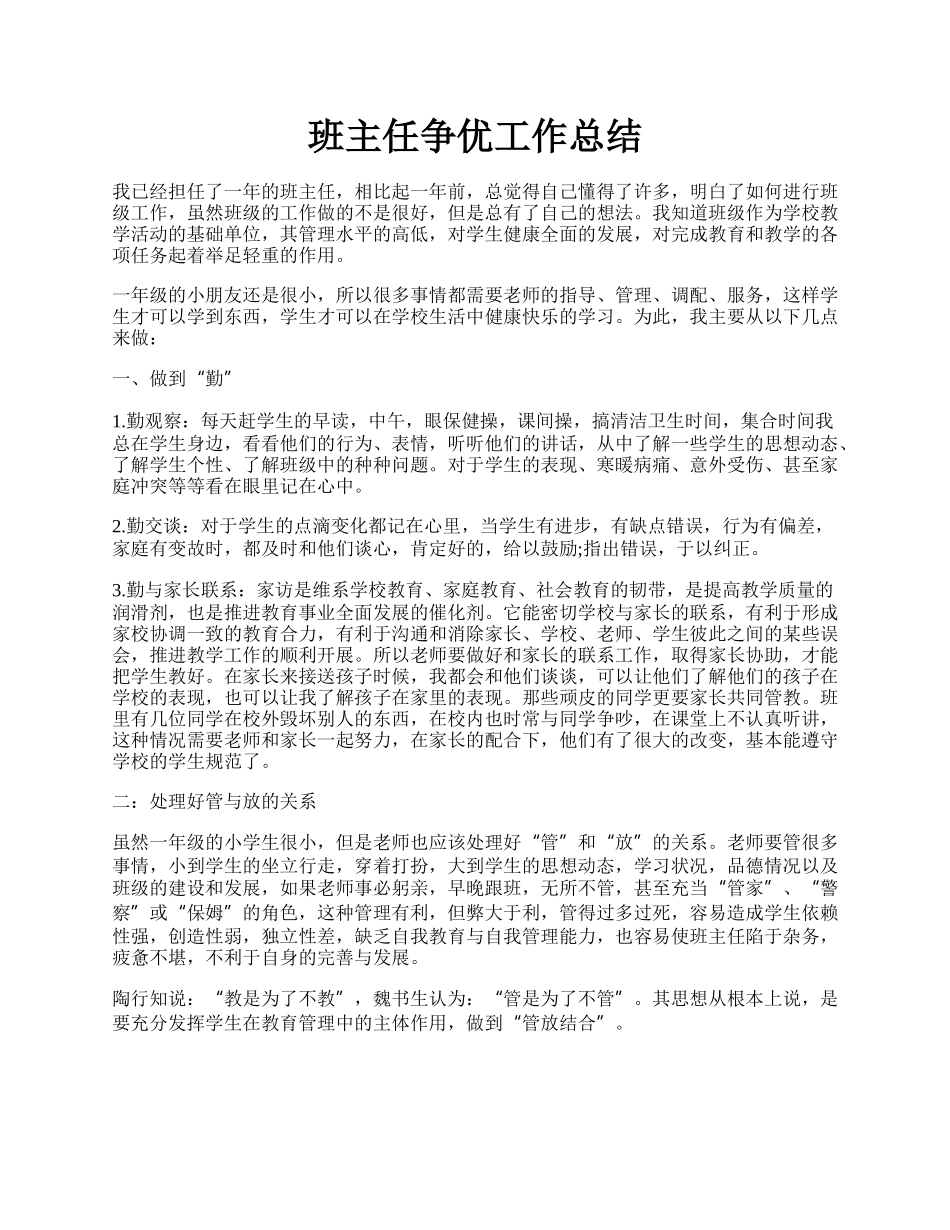 班主任争优工作总结.docx_第1页