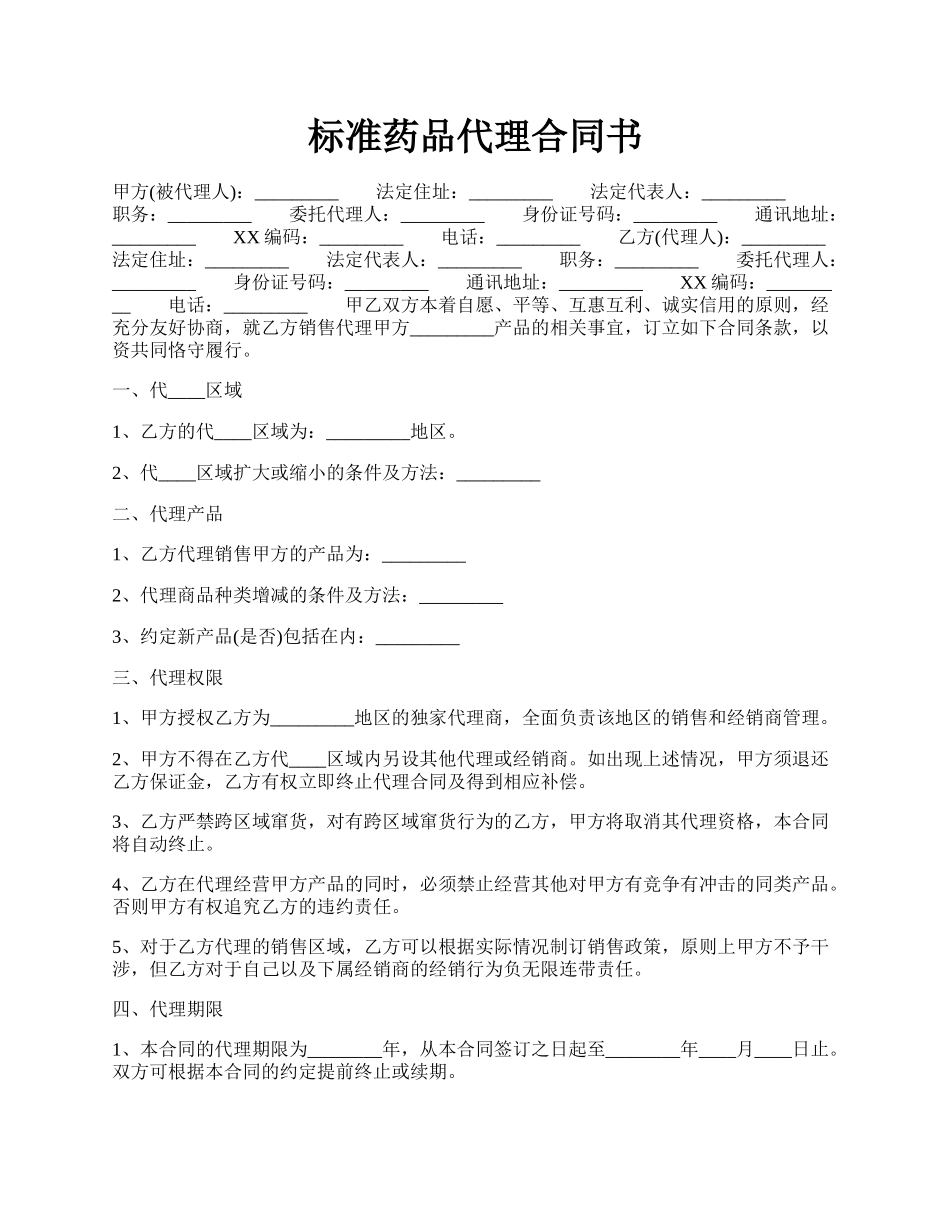 标准药品代理合同书.docx_第1页