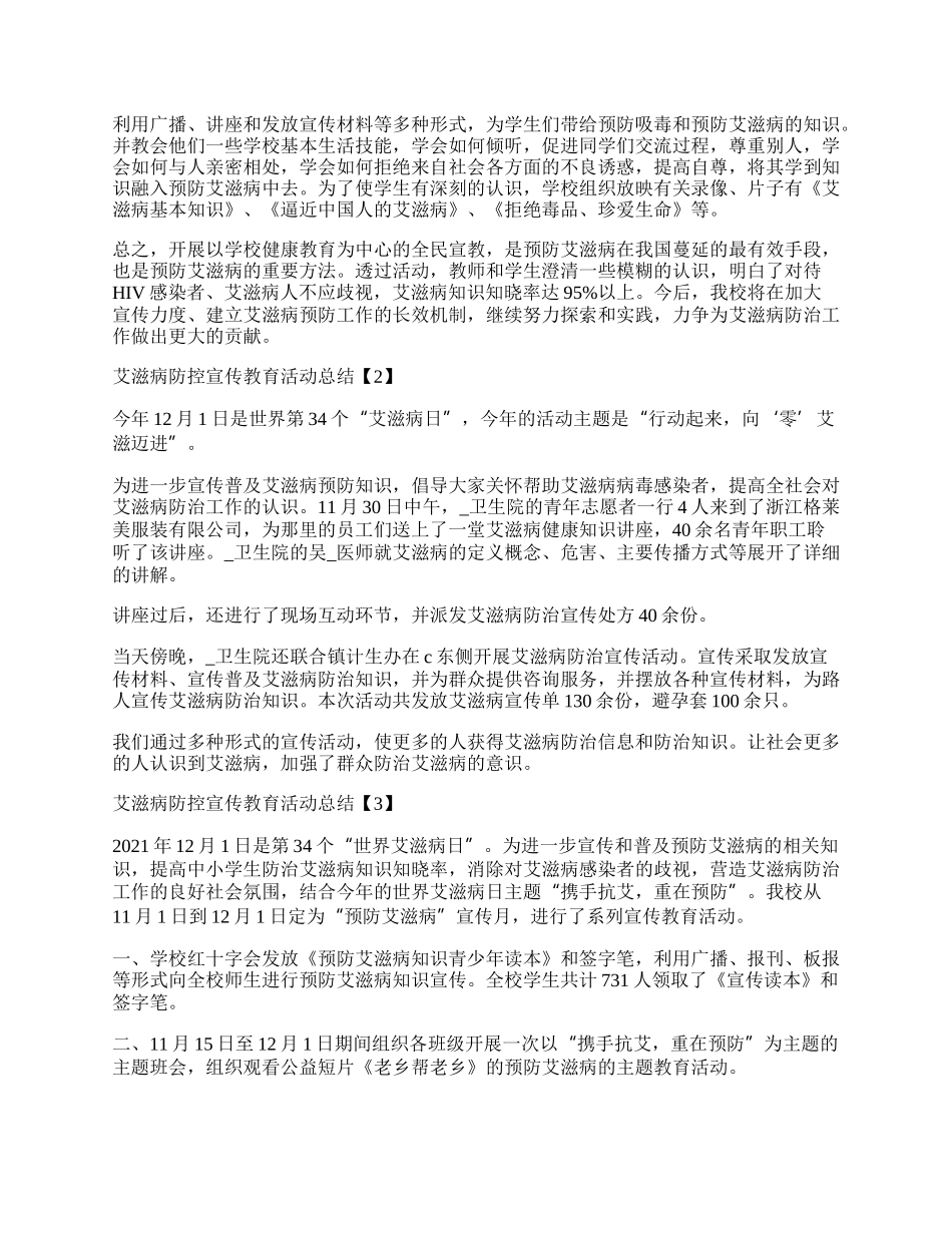 艾滋病防控宣传教育活动总结.docx_第2页