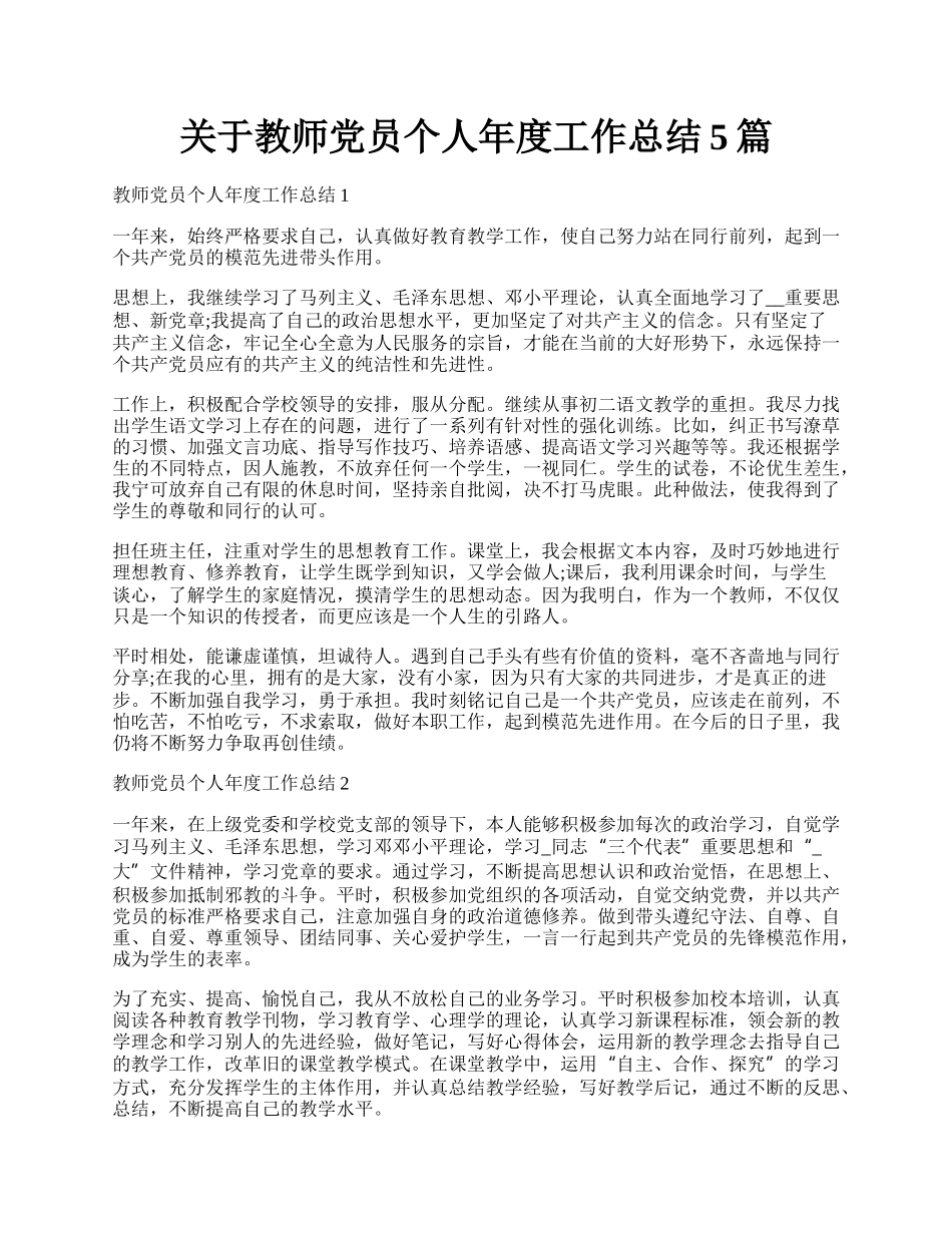 关于教师党员个人年度工作总结5篇.docx_第1页