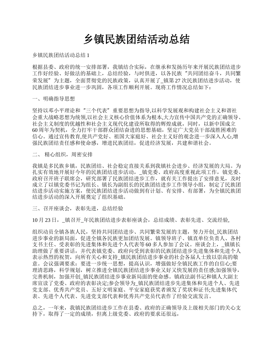 乡镇民族团结活动总结.docx_第1页