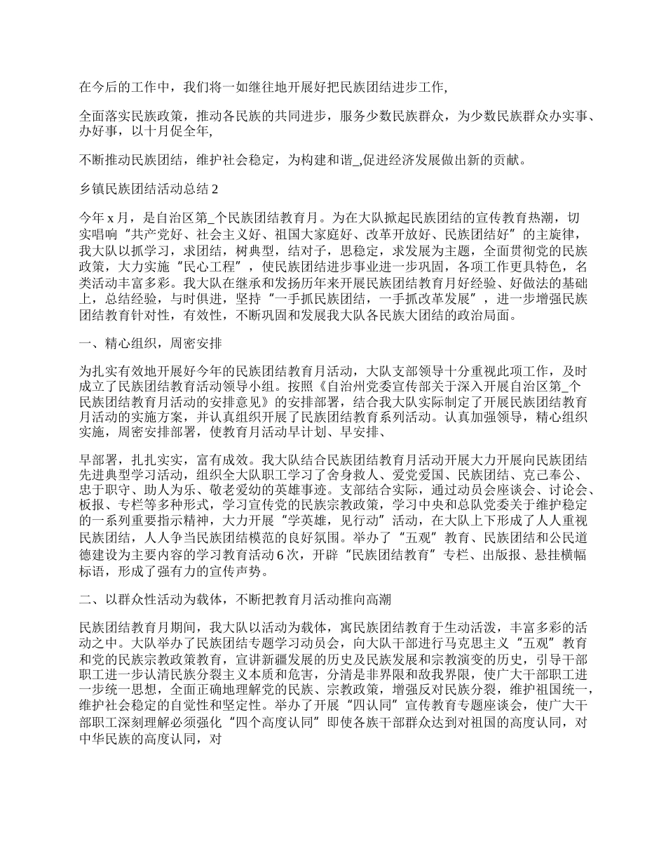 乡镇民族团结活动总结.docx_第2页