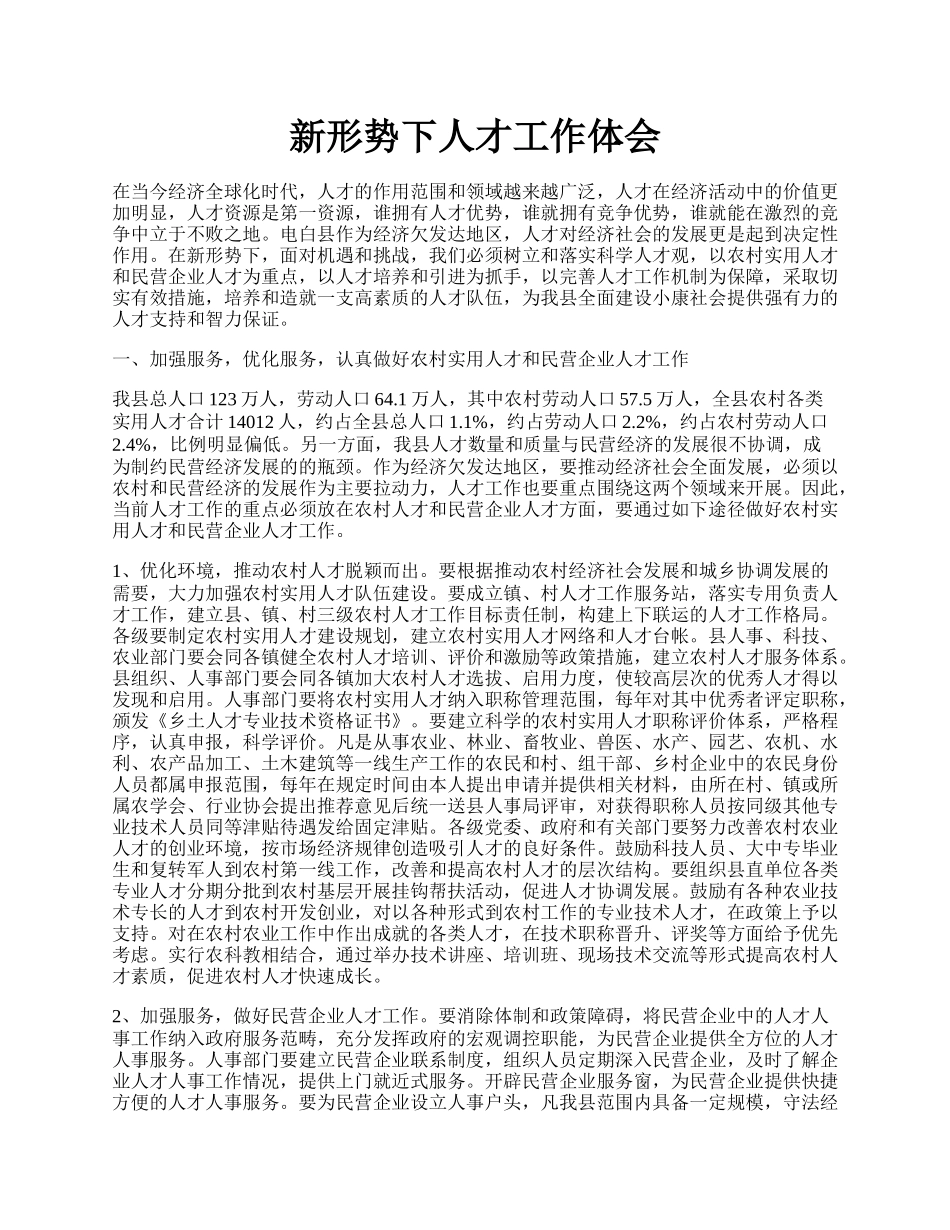 新形势下人才工作体会.docx_第1页