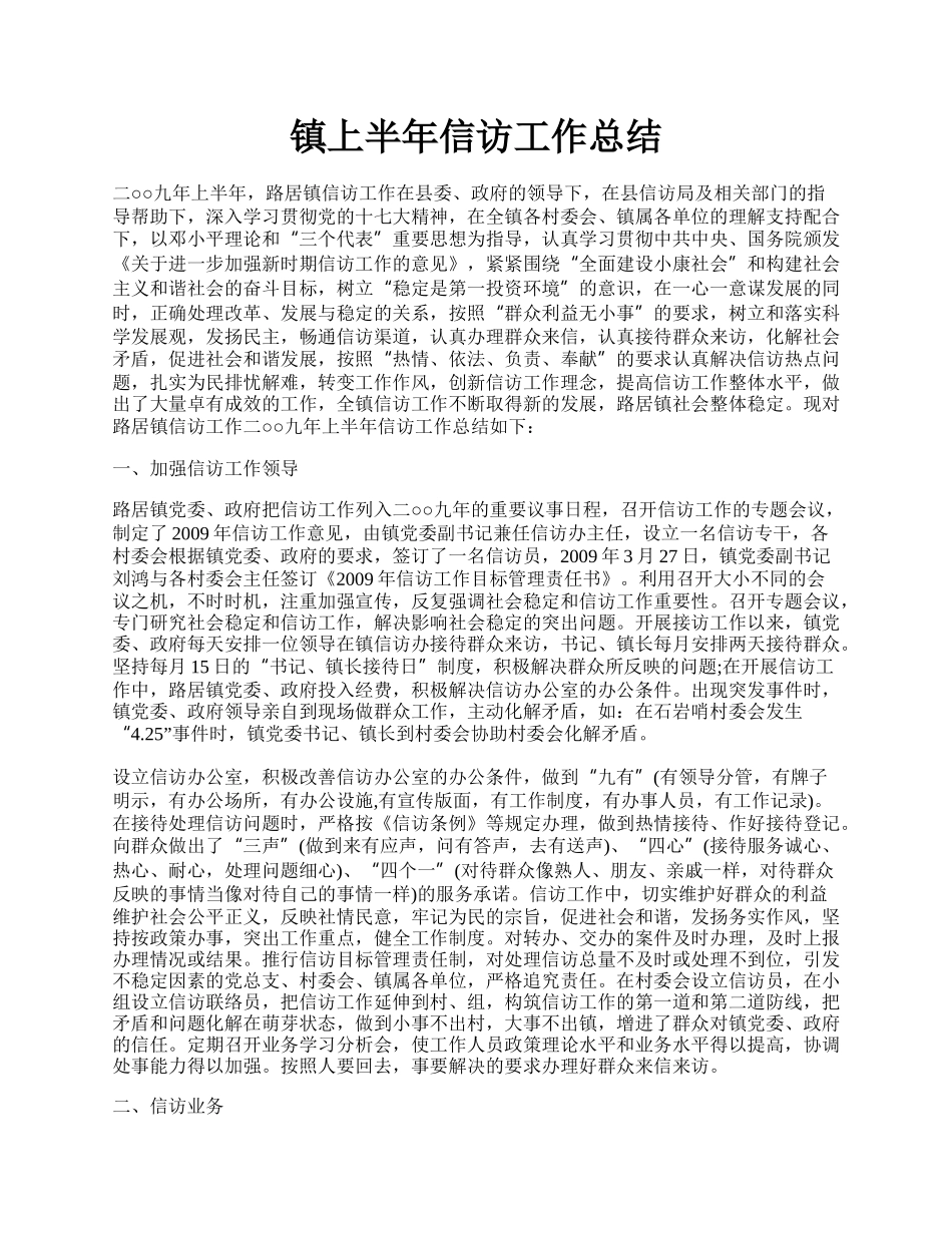 镇上半年信访工作总结.docx_第1页