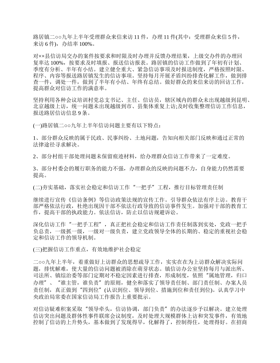 镇上半年信访工作总结.docx_第2页