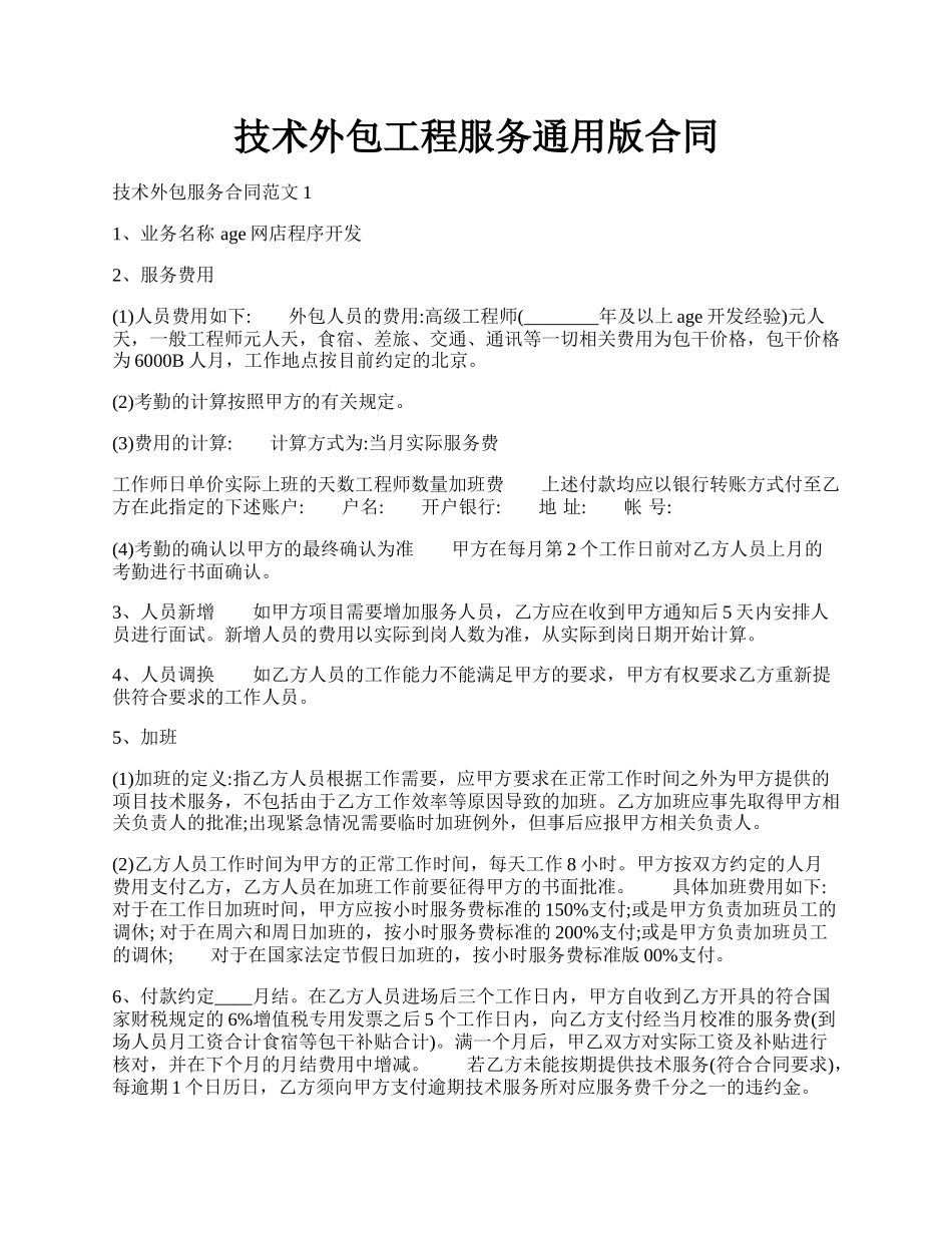 技术外包工程服务通用版合同.docx_第1页