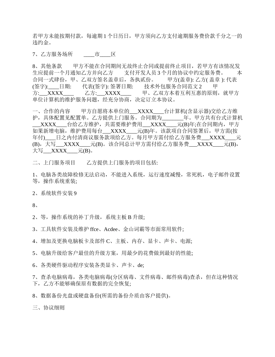 技术外包工程服务通用版合同.docx_第2页