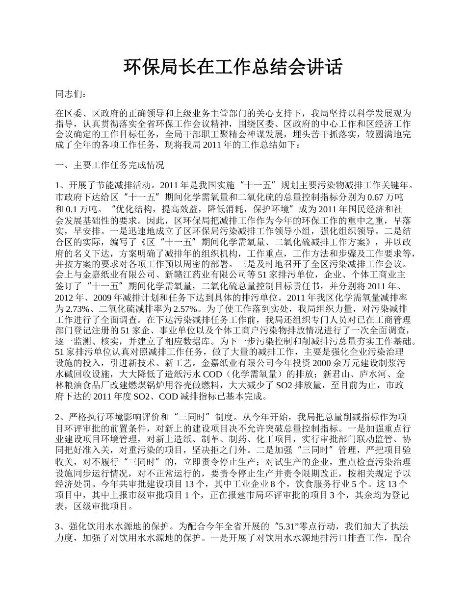 环保局长在工作总结会讲话.docx_第1页