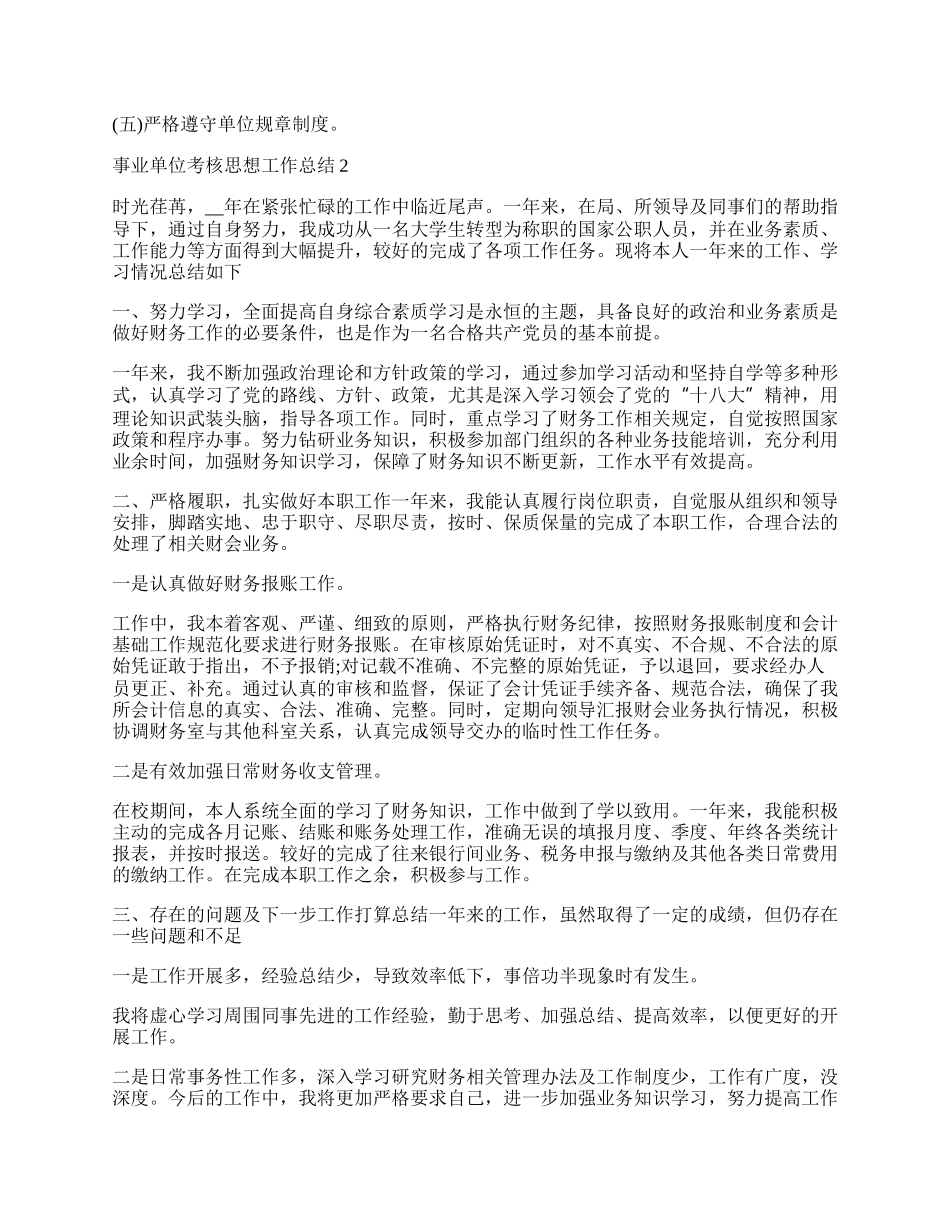 事业单位考核思想工作总结汇报.docx_第2页