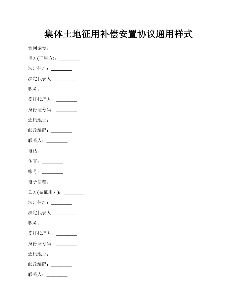 集体土地征用补偿安置协议通用样式.docx_第1页