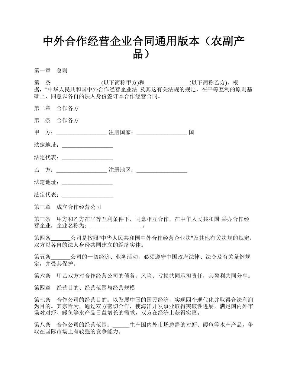 中外合作经营企业合同通用版本（农副产品）.docx_第1页