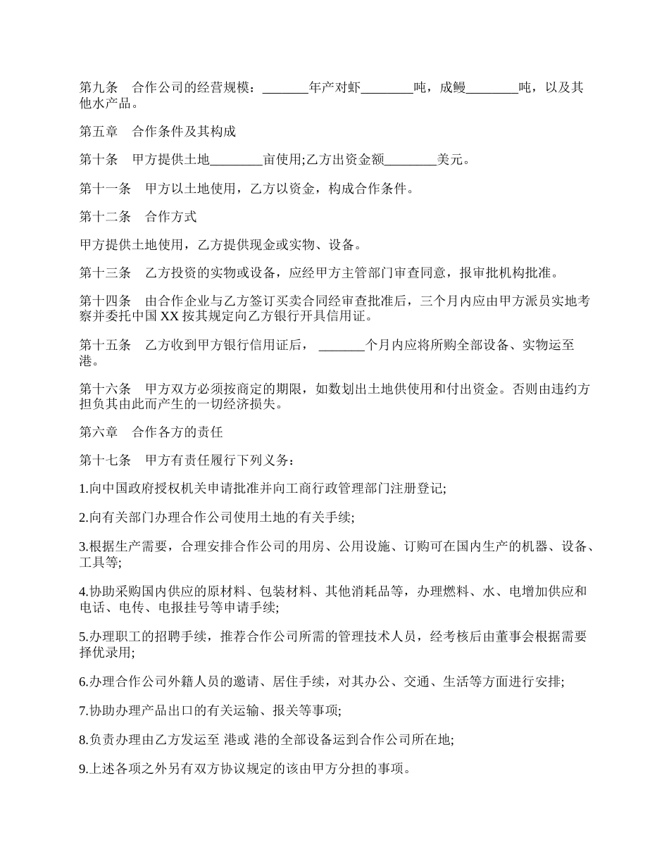 中外合作经营企业合同通用版本（农副产品）.docx_第2页