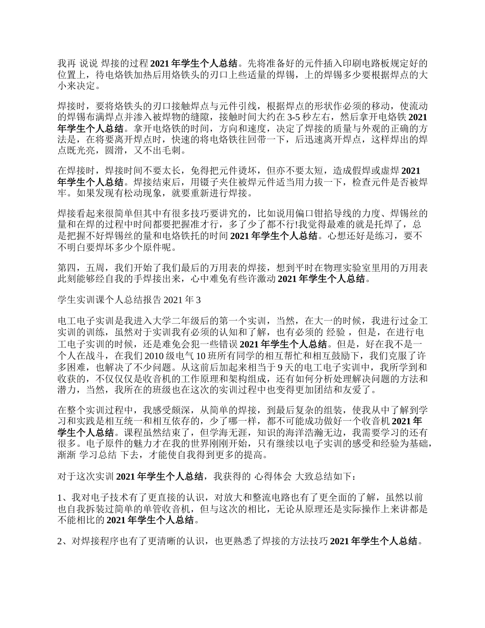 学生实训课个人总结报告年.docx_第2页