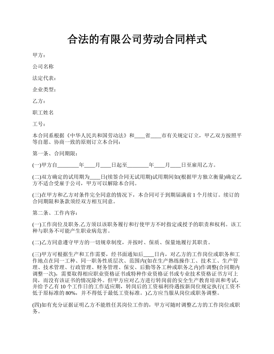 合法的有限公司劳动合同样式.docx_第1页