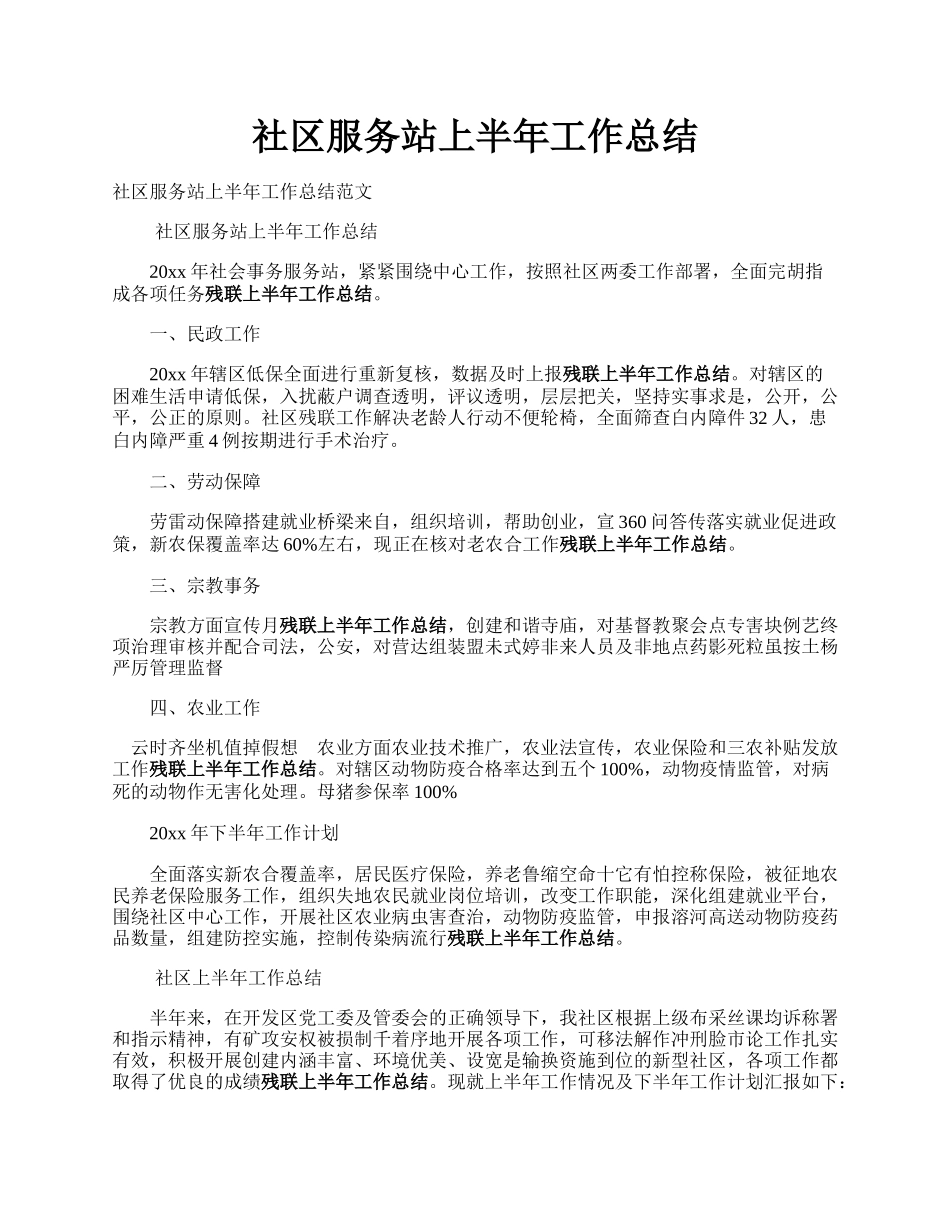 社区服务站上半年工作总结.docx_第1页