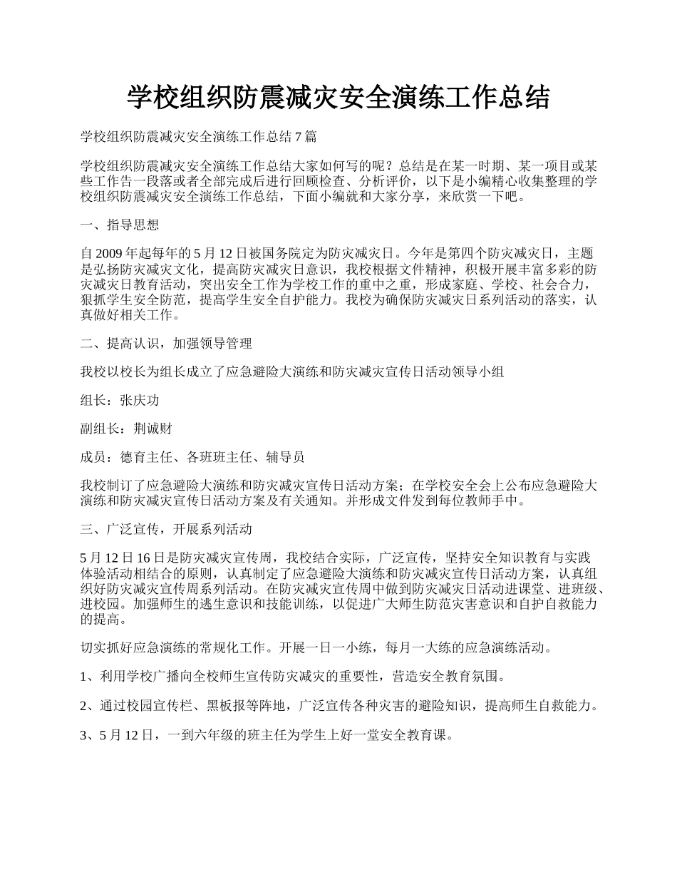 学校组织防震减灾安全演练工作总结.docx_第1页