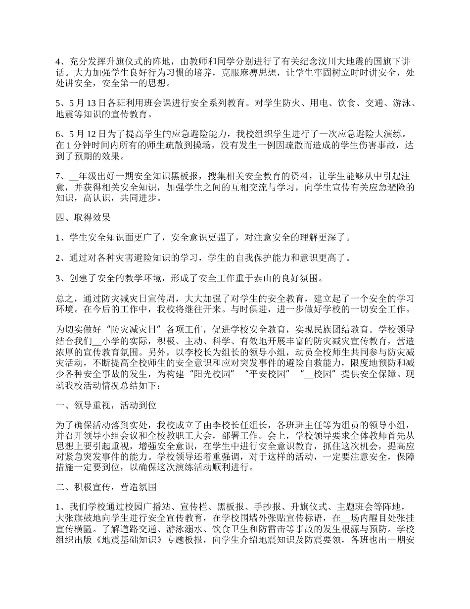 学校组织防震减灾安全演练工作总结.docx_第2页