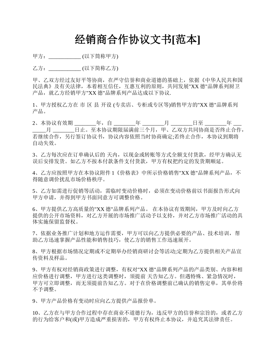 经销商合作协议文书[范本].docx_第1页