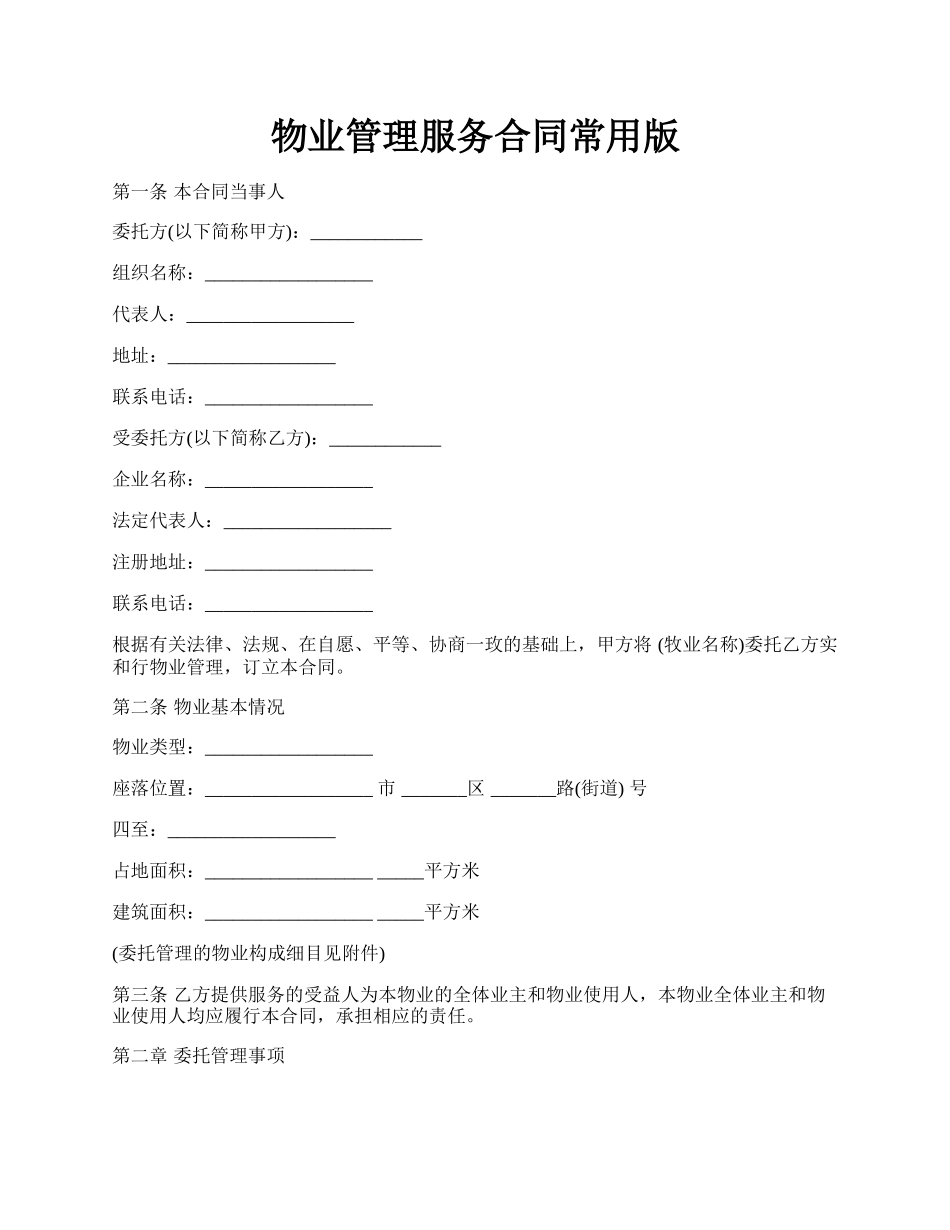 物业管理服务合同常用版.docx_第1页