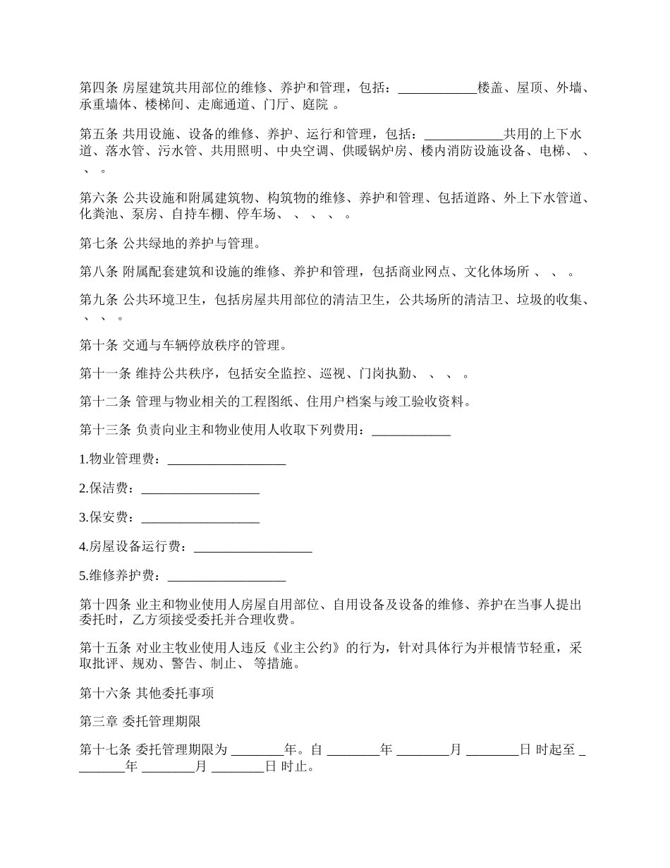 物业管理服务合同常用版.docx_第2页