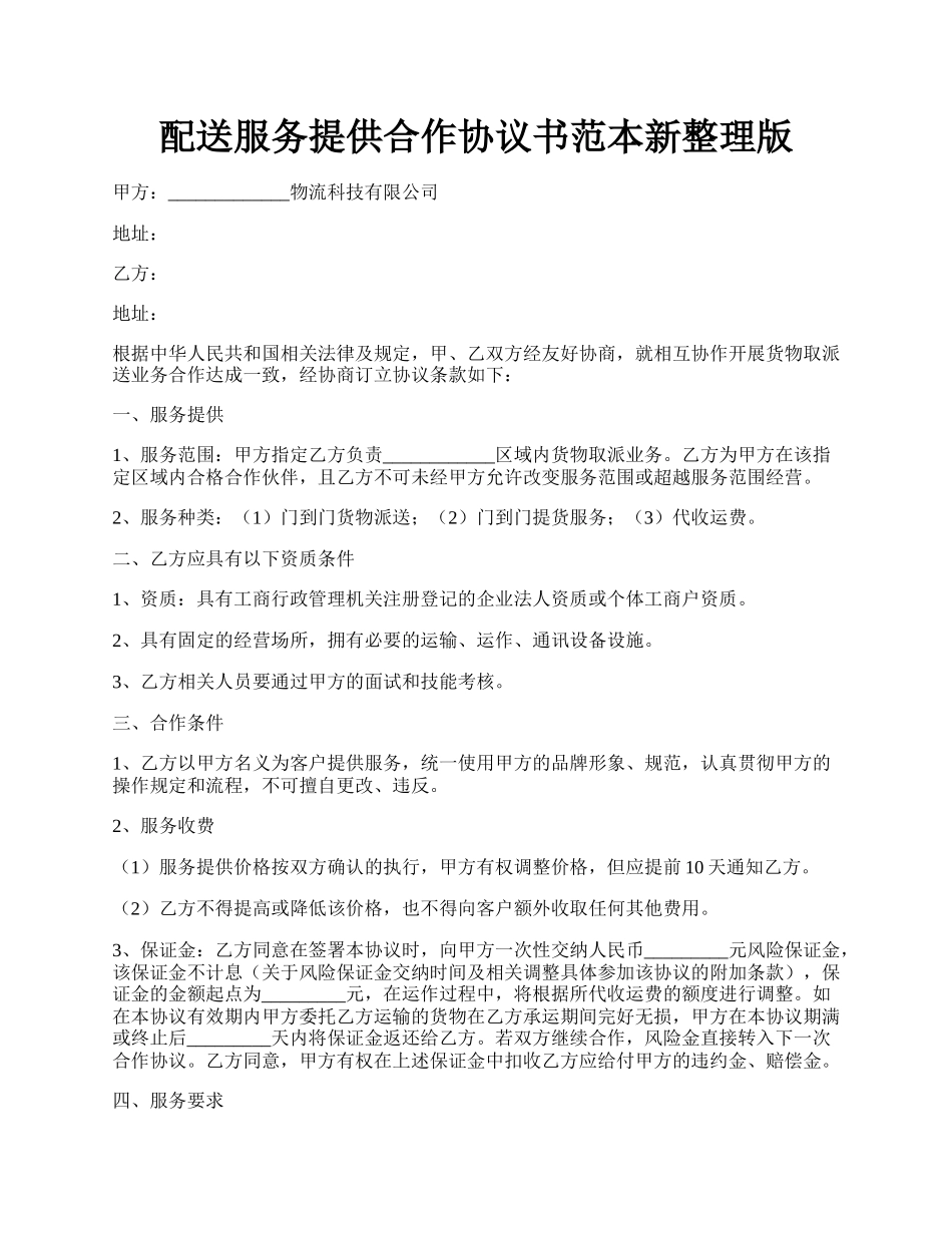 配送服务提供合作协议书范本新整理版.docx_第1页