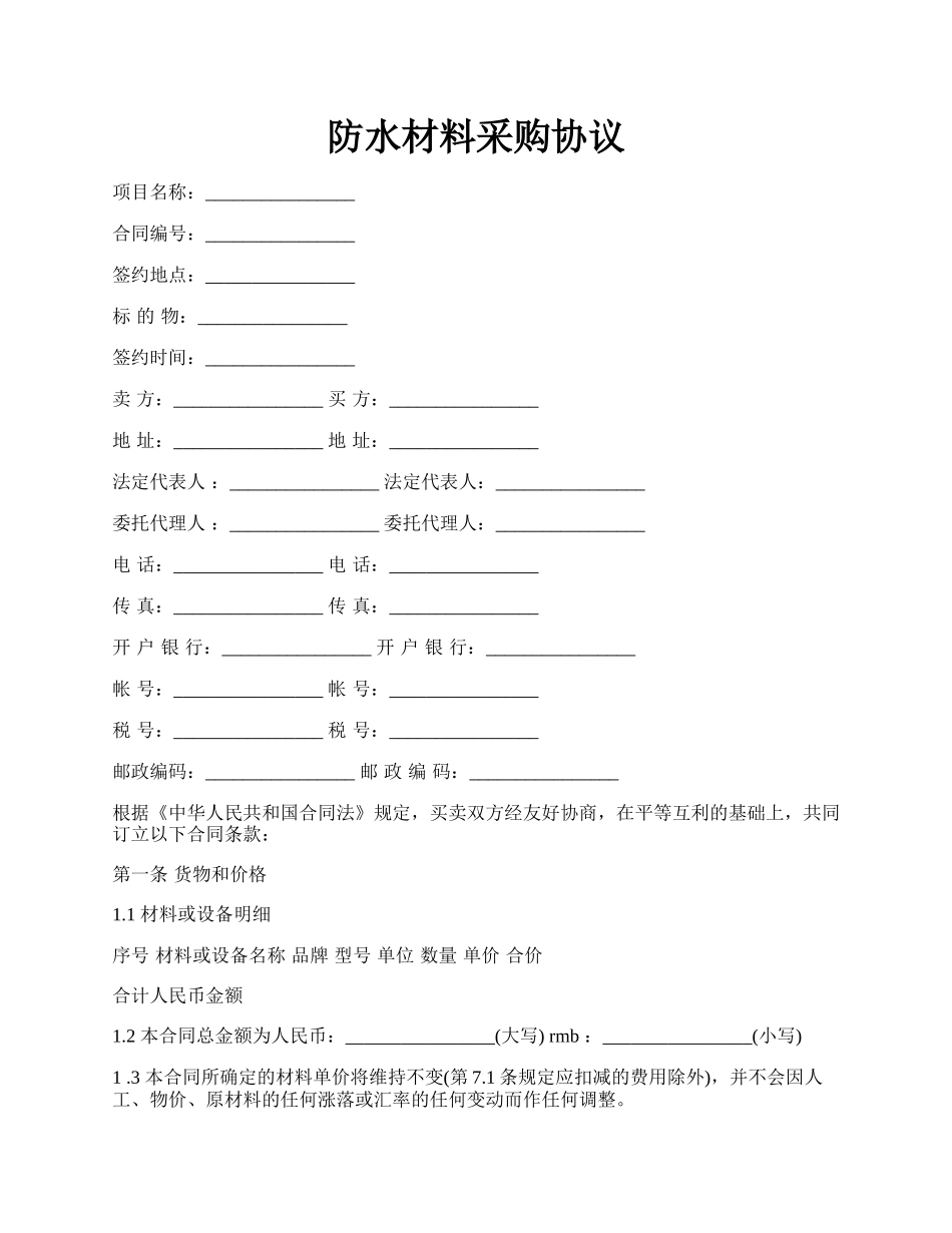 防水材料采购协议.docx_第1页