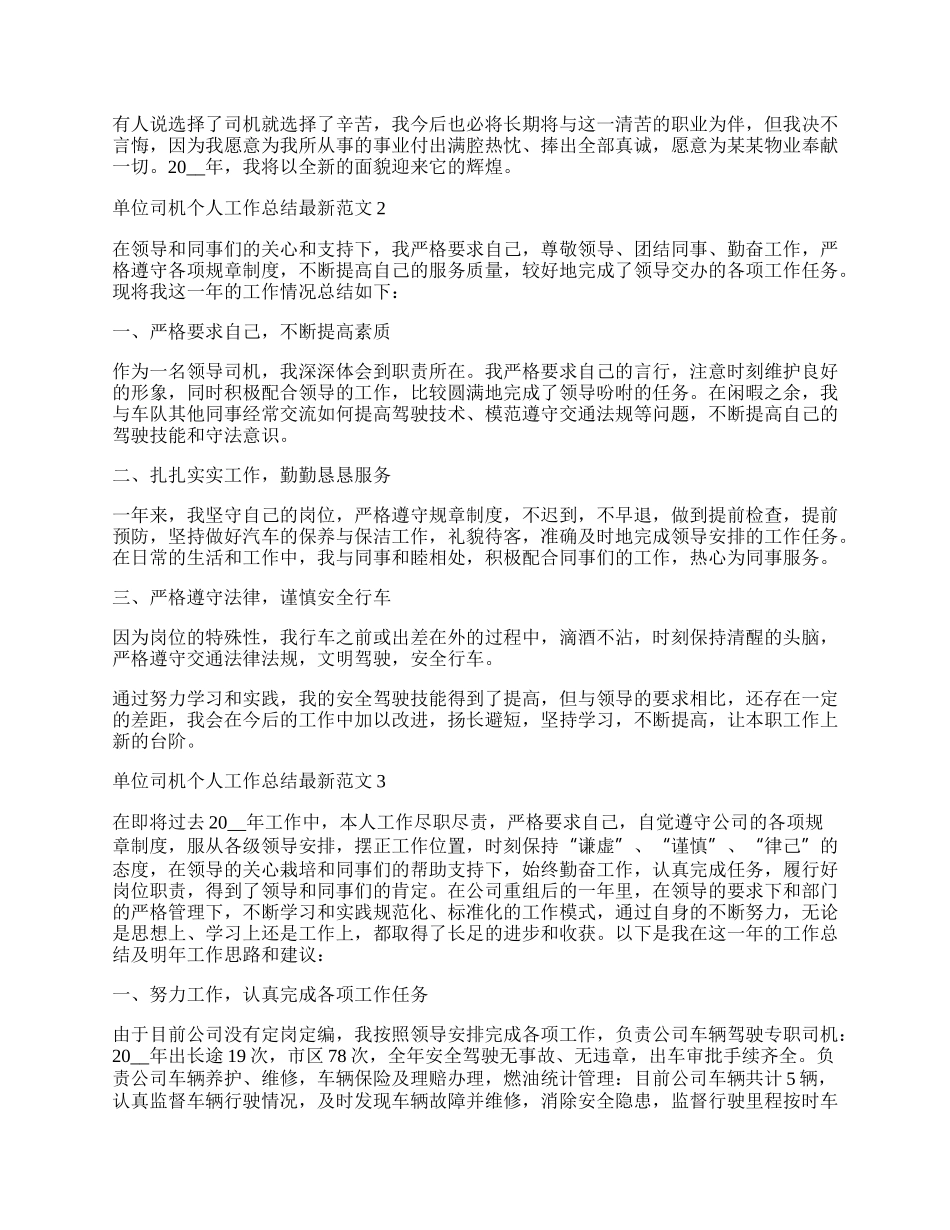 单位司机个人工作总结最新范文.docx_第2页