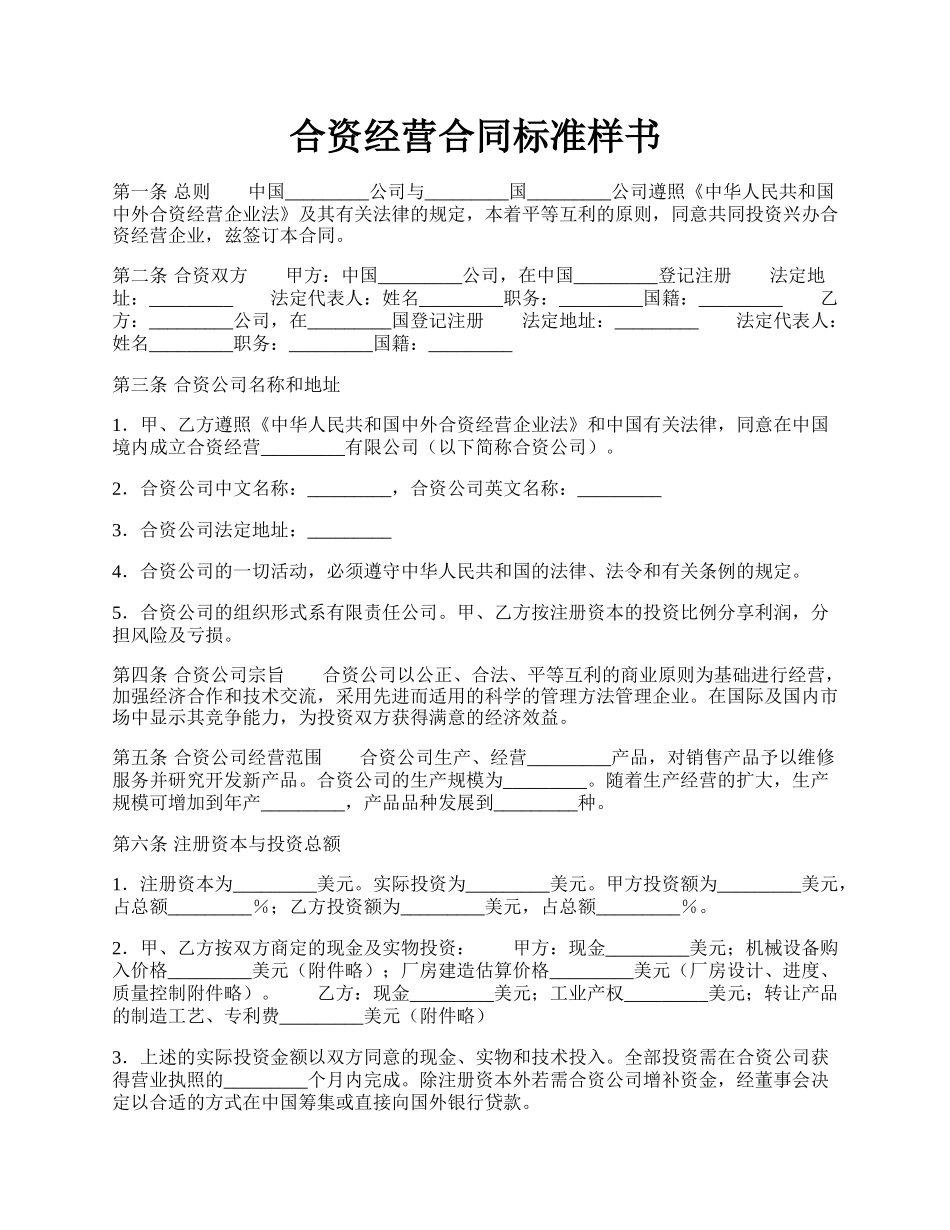 合资经营合同标准样书.docx_第1页