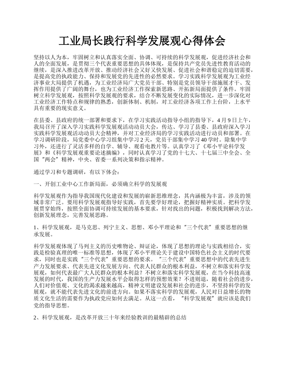 工业局长践行科学发展观心得体会.docx_第1页