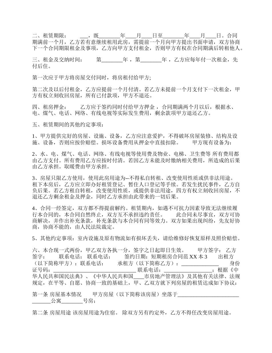 短期租房合同样书.docx_第2页