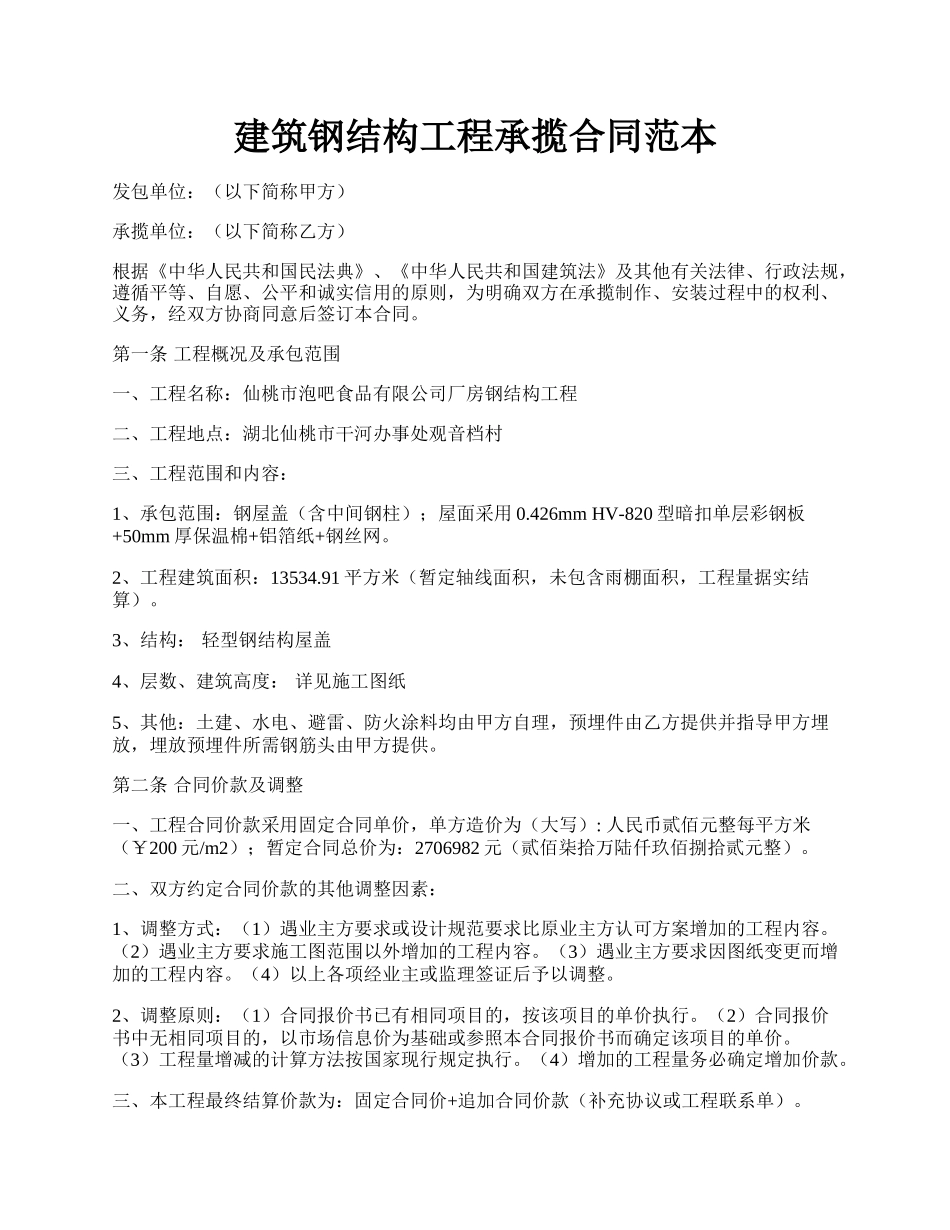 建筑钢结构工程承揽合同范本.docx_第1页