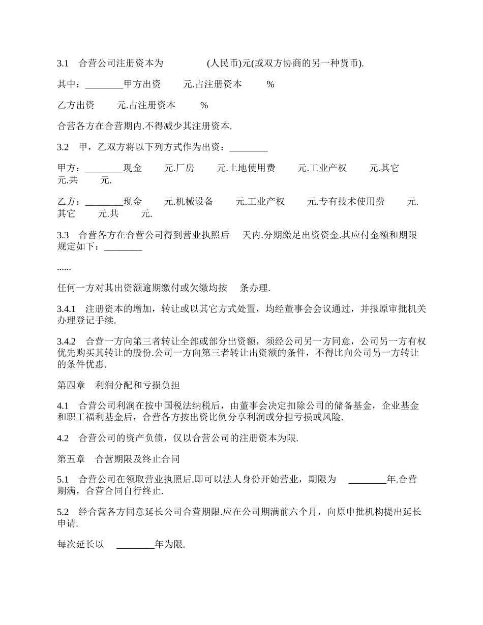 中外合资经营企业合同样书（制造厂）.docx_第2页