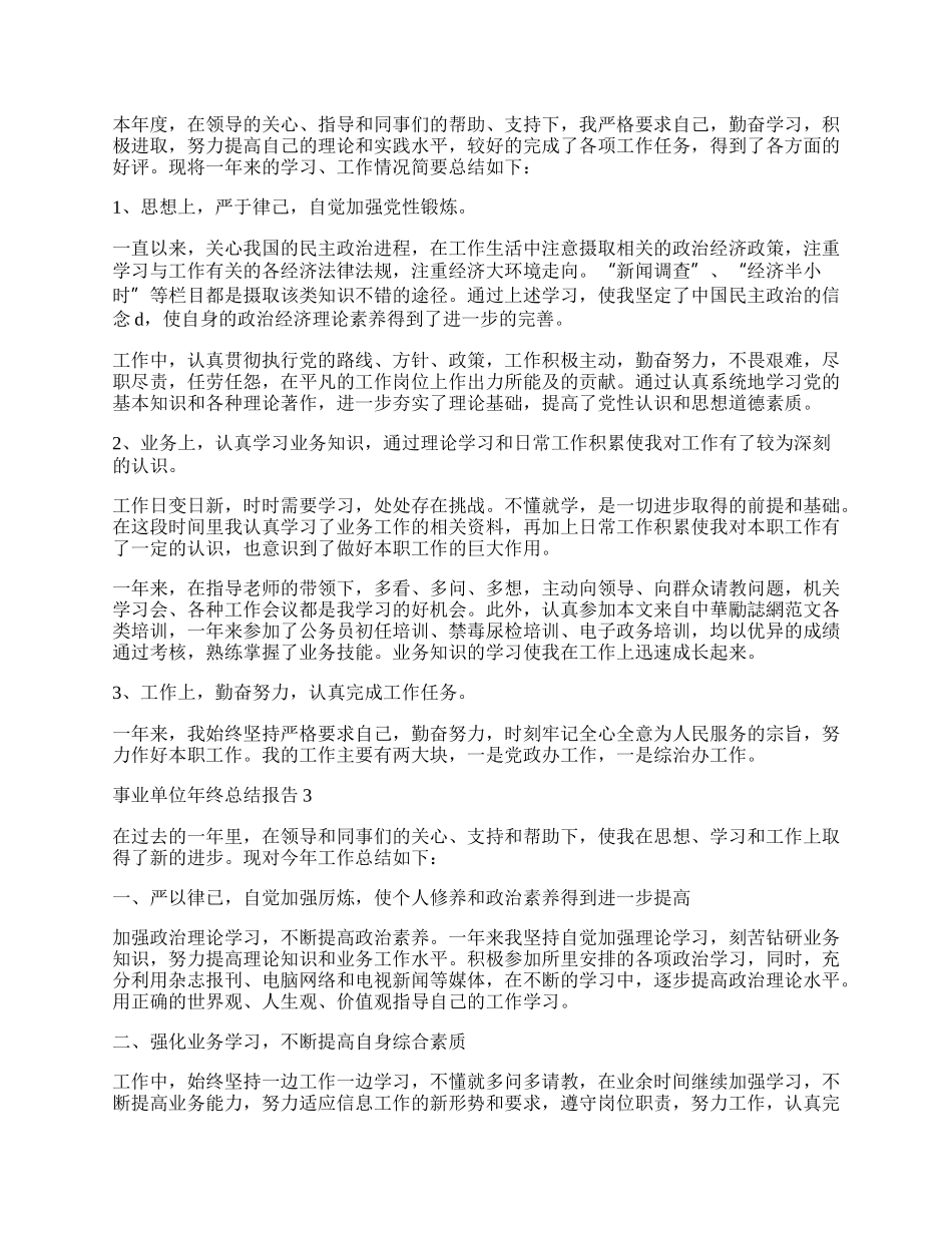 事业单位年终个人总结报告.docx_第2页