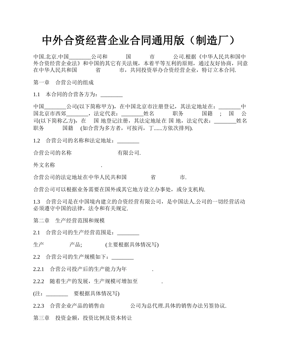 中外合资经营企业合同通用版（制造厂）.docx_第1页