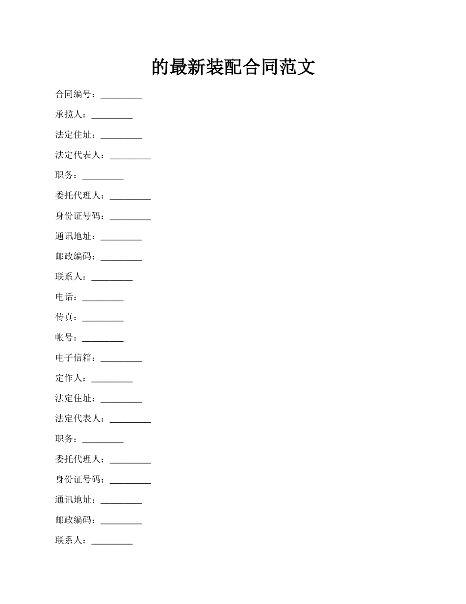 的最新装配合同范文.docx_第1页