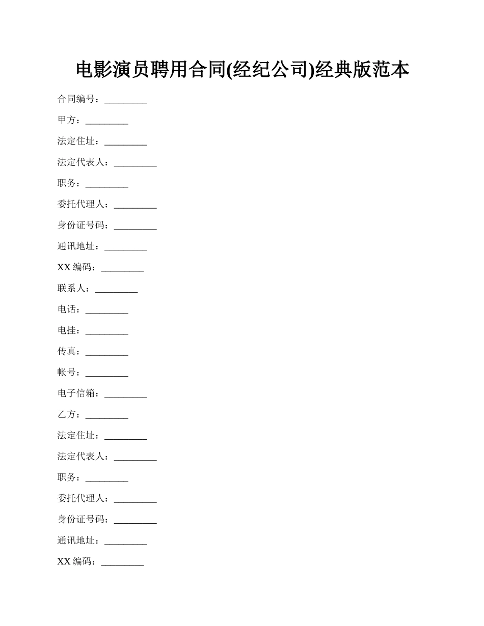 电影演员聘用合同(经纪公司)经典版范本.docx_第1页