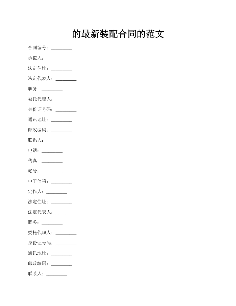 的最新装配合同的范文.docx_第1页