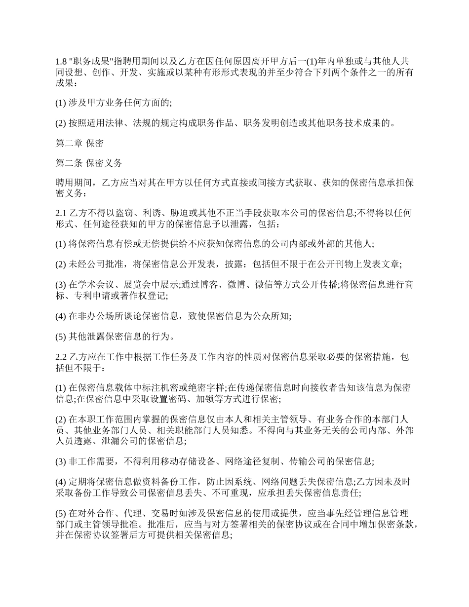 知识产权保护和竞业禁止协议.docx_第2页