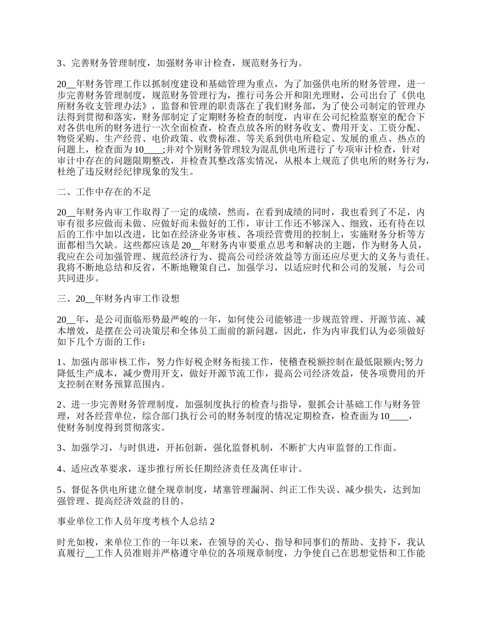 事业单位工作人员年度考核个人总结.docx_第2页