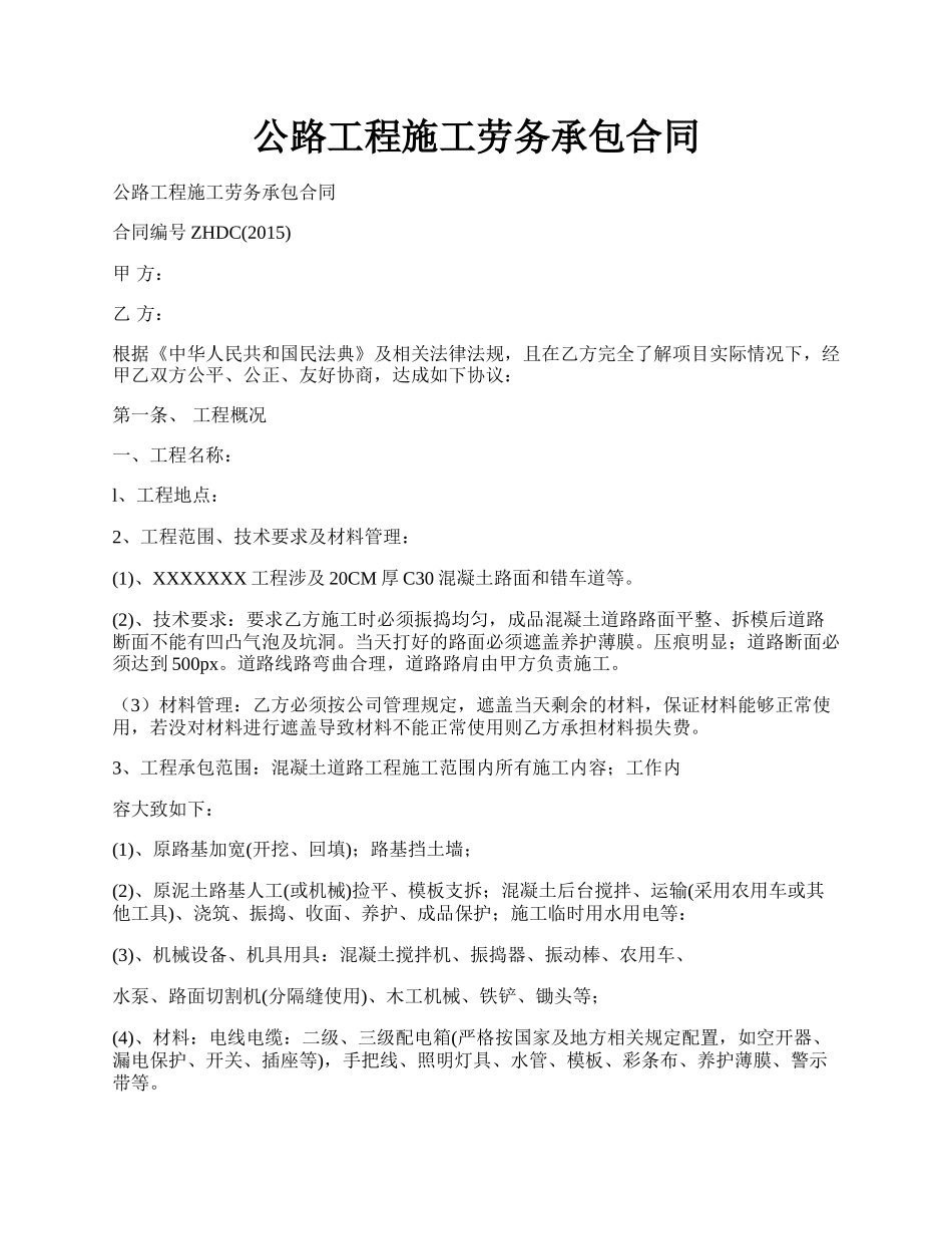 公路工程施工劳务承包合同.docx_第1页