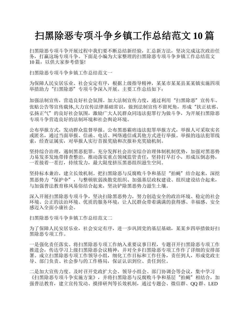 扫黑除恶专项斗争乡镇工作总结范文10篇.docx_第1页