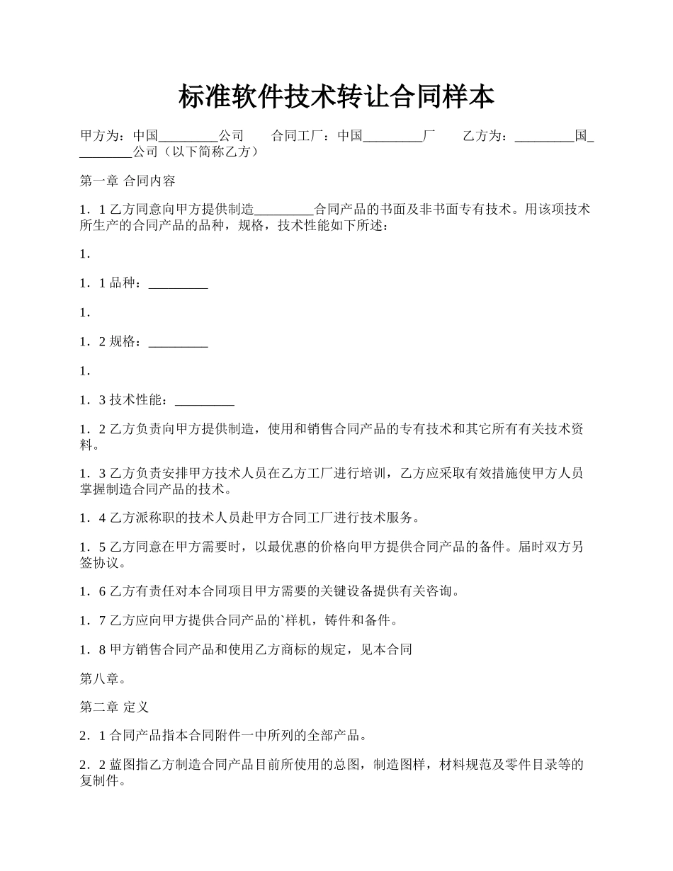 标准软件技术转让合同样本.docx_第1页