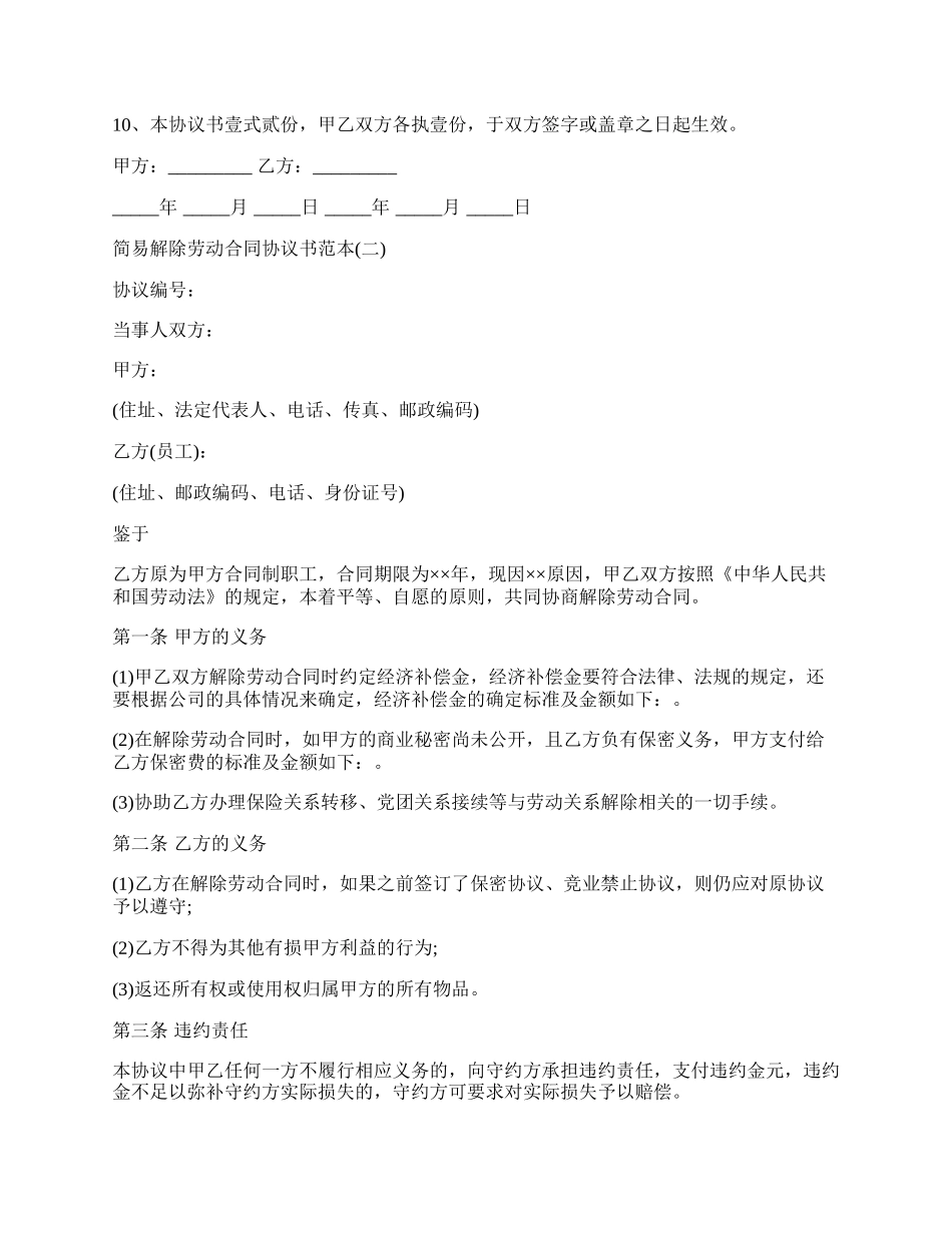 简易解除劳动合同协议书范本新.docx_第2页