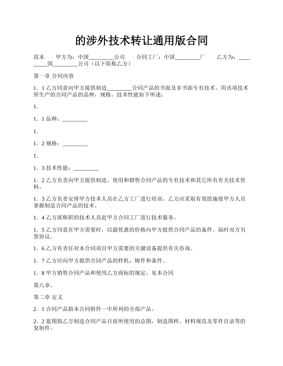 的涉外技术转让通用版合同.docx_第1页