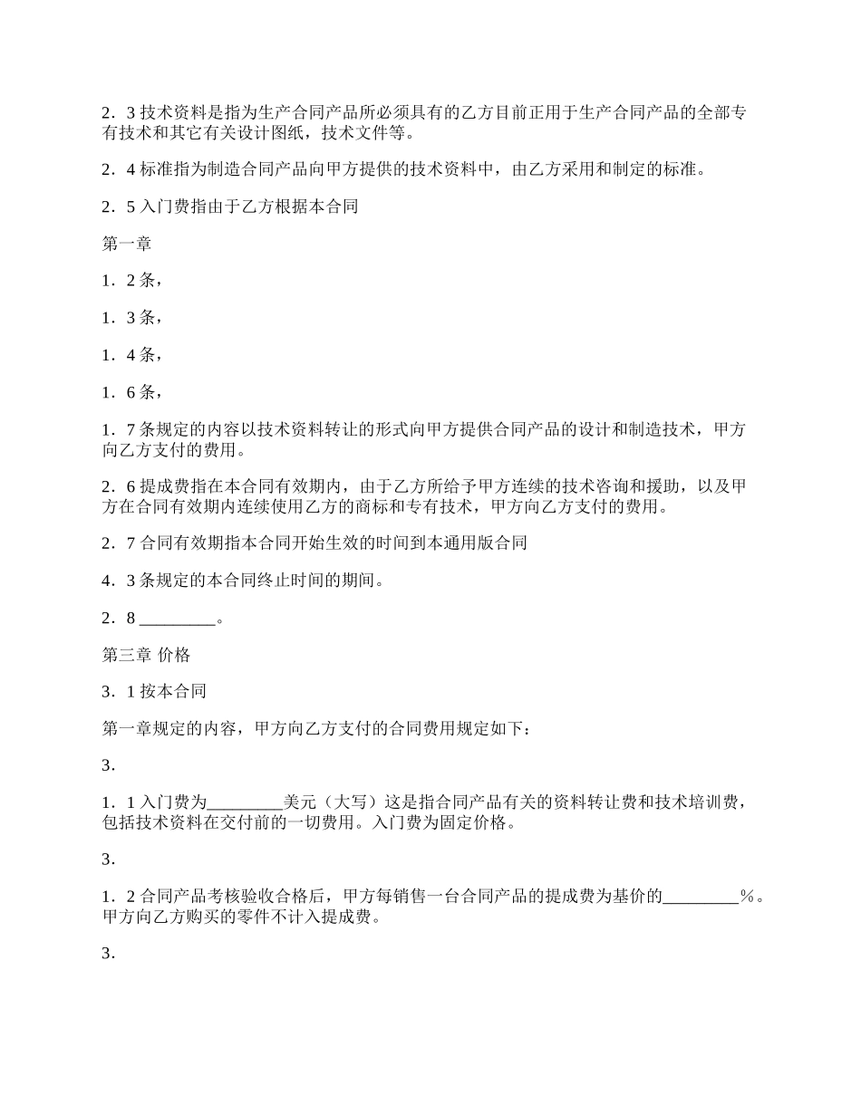 的涉外技术转让通用版合同.docx_第2页