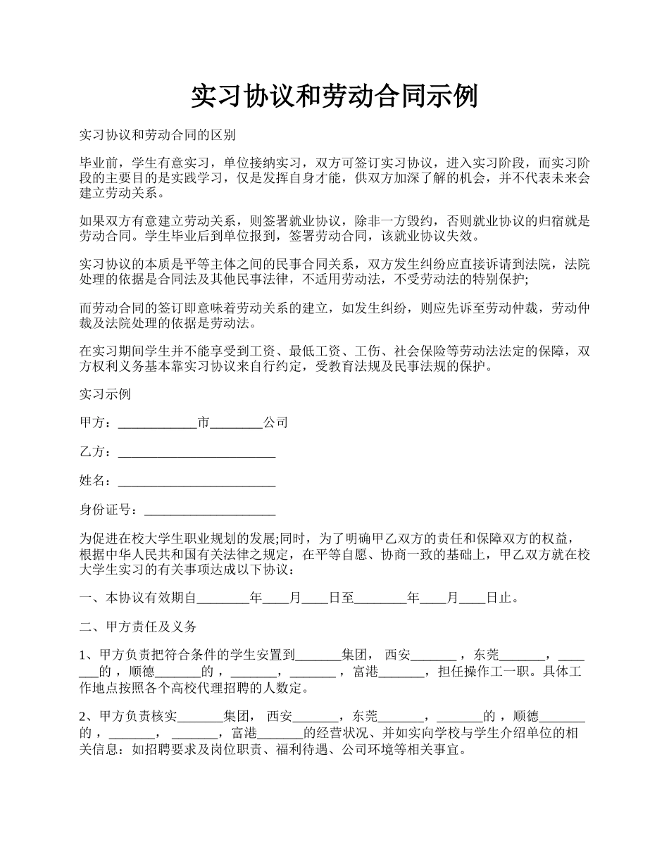 实习协议和劳动合同示例.docx_第1页