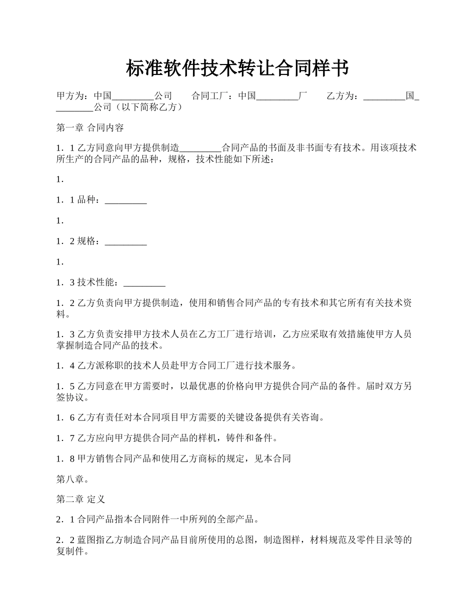 标准软件技术转让合同样书.docx_第1页