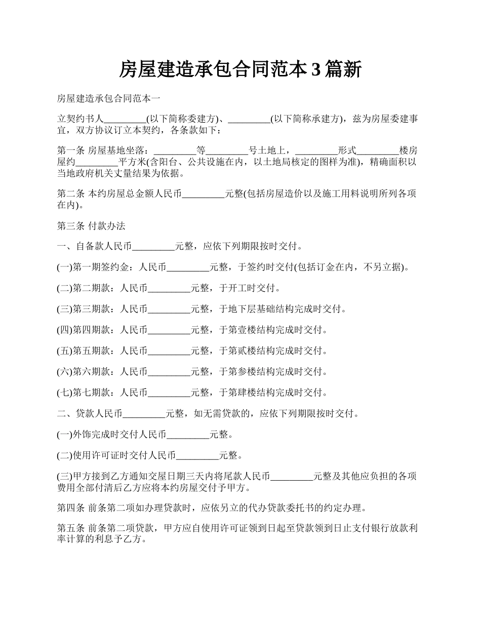 房屋建造承包合同范本3篇新.docx_第1页