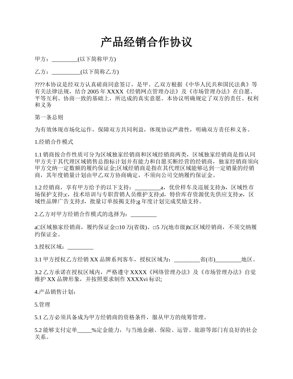 产品经销合作协议.docx_第1页